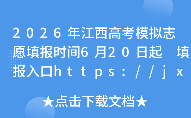 2026�꽭���߿�ģ��־Ը�ʱ��6��20���� ����https://jxgk.jxeea.cn/