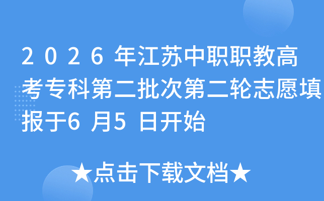 2026�꽭����ְְ�̸߿�ר�Ƶڶ����εڶ���־Ը���6��5�տ�ʼ