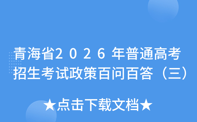 �ຣʡ2026����ͨ�߿������������߰��ʰٴ�����