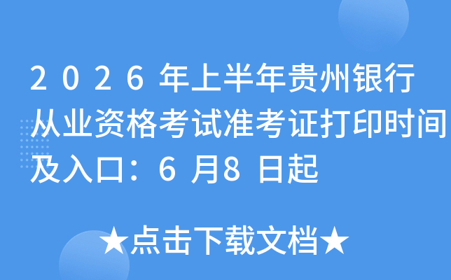 2026���ϰ���������д�ҵ�ʸ���׼��֤��ӡʱ�估��ڣ�6��8����