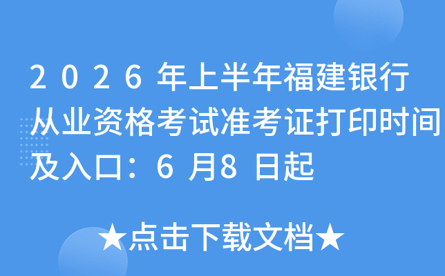 2026���ϰ��긣�����д�ҵ�ʸ���׼��֤��ӡʱ�估��ڣ�6��8����