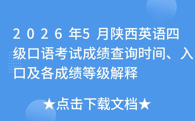 2026��5������Ӣ���ļ����￼�Գɼ���ѯʱ�䡢��ڼ����ɼ��ȼ�����
