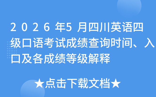2026��5���Ĵ�Ӣ���ļ����￼�Գɼ���ѯʱ�䡢��ڼ����ɼ��ȼ�����