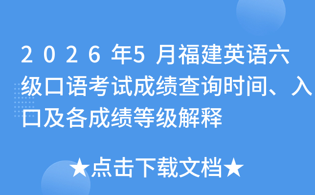 2026��5�¸���Ӣ���������￼�Գɼ���ѯʱ�䡢��ڼ����ɼ��ȼ�����