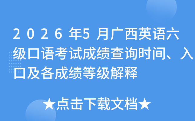 2026��5�¹���Ӣ���������￼�Գɼ���ѯʱ�䡢��ڼ����ɼ��ȼ�����