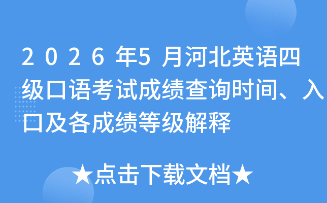 2026��5�ºӱ�Ӣ���ļ����￼�Գɼ���ѯʱ�䡢��ڼ����ɼ��ȼ�����