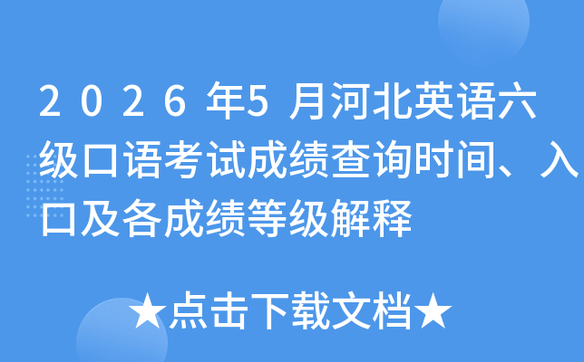2026��5�ºӱ�Ӣ���������￼�Գɼ���ѯʱ�䡢��ڼ����ɼ��ȼ�����