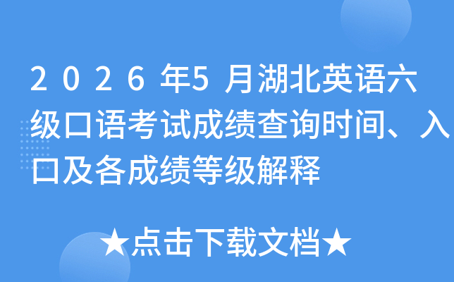 2026��5�º���Ӣ���������￼�Գɼ���ѯʱ�䡢��ڼ����ɼ��ȼ�����