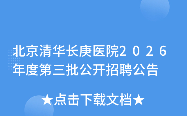 �����廪����ҽԺ2026��ȵ�����������Ƹ����
