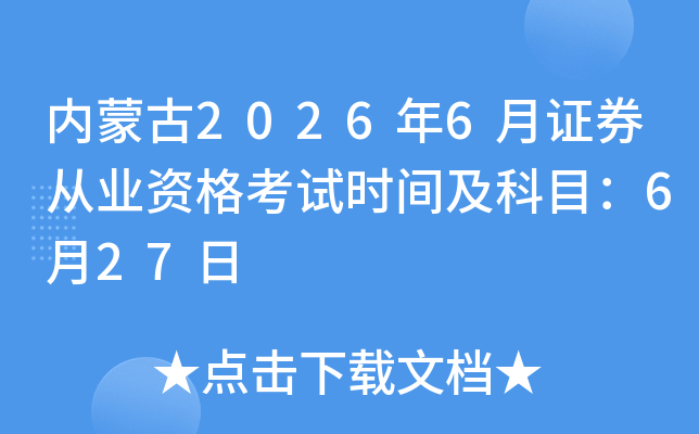 ���ɹ�2026��6��֤ȯ��ҵ�ʸ���ʱ�估��Ŀ��6��27��