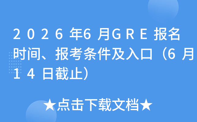 2026��6��GRE����ʱ�䡢������������ڣ�6��14�ս�ֹ��