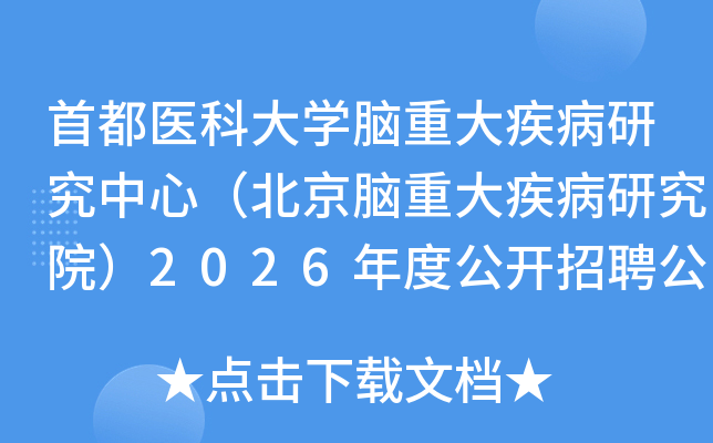 �׶�ҽ�ƴ�ѧ���ش󼲲��о����ģ��������ش󼲲��о�Ժ��2026��ȹ�����Ƹ����