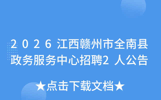 2026����������ȫ�����������������Ƹ2�˹���