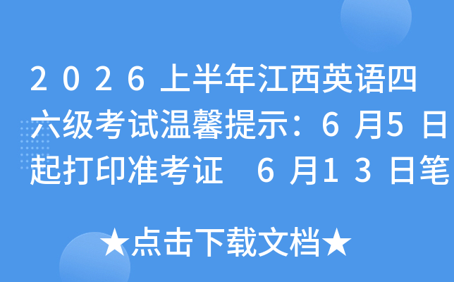 2026�ϰ��꽭��Ӣ��������������ܰ��ʾ��6��5�����ӡ׼��֤ 6��13�ձ���