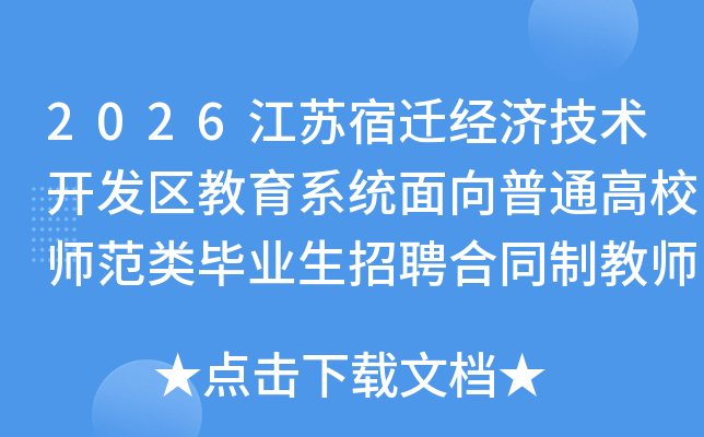 2026������Ǩ���ü�������������ϵͳ������ͨ��Уʦ�����ҵ����Ƹ��ͬ�ƽ�ʦ18�˹���