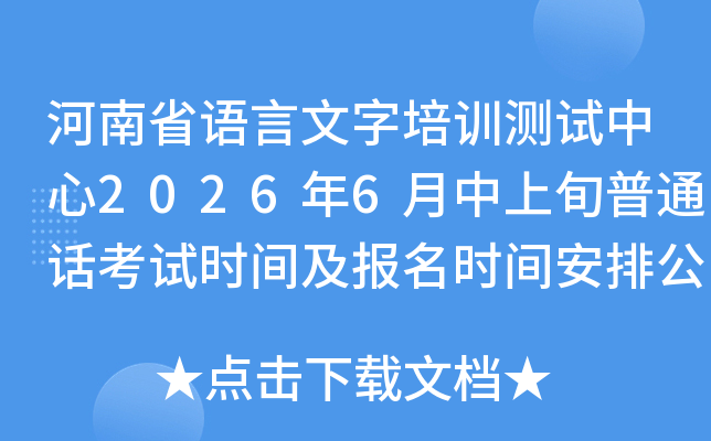 ����ʡ����������ѵ��������2026��6������Ѯ��ͨ������ʱ�估����ʱ�䰲�Ź���