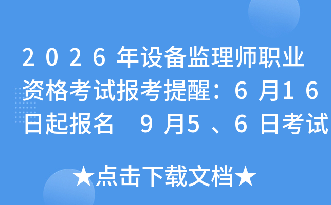 2026���豸����ʦְҵ�ʸ��Ա������ѣ�6��16������ 9��5��6�տ���