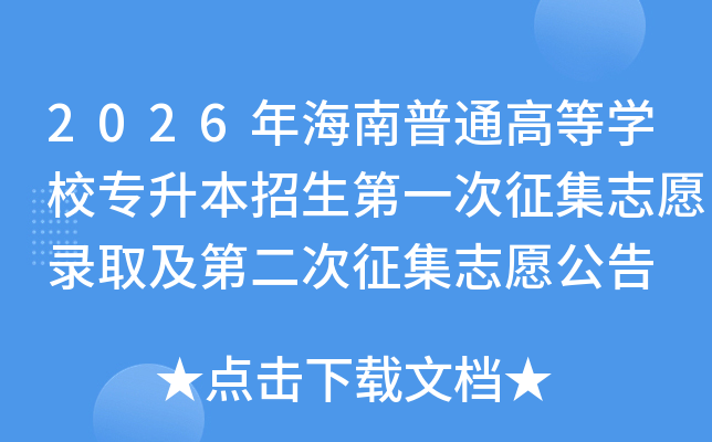 2026�꺣����ͨ�ߵ�ѧУר����������һ������־Ը¼ȡ���ڶ�������־Ը����