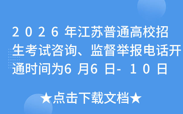 2026�꽭����ͨ��У����������ѯ���ල�ٱ��绰��ͨʱ��Ϊ6��6��-10��