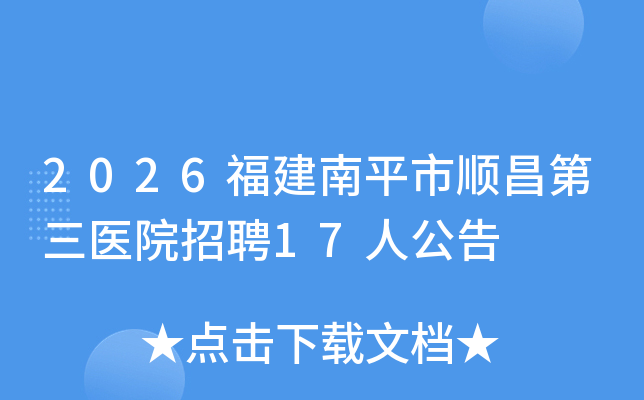 2026������ƽ��˳������ҽԺ��Ƹ17�˹���