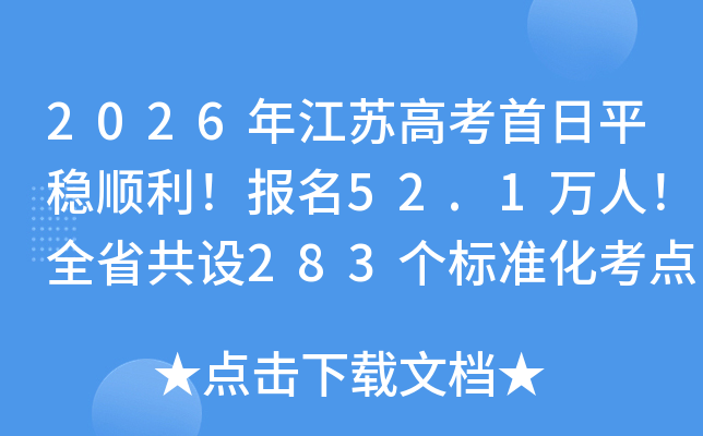2026�꽭�ո߿�����ƽ��˳��������52.1���ˣ�ȫʡ����283����׼������