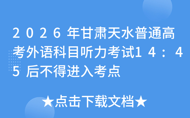 2026�������ˮ��ͨ�߿������Ŀ��������14:45�󲻵ý��뿼��