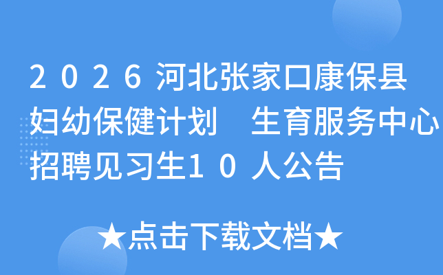 2026�ӱ��żҿڿ����ظ��ױ����ƻ� ��������������Ƹ��ϰ��10�˹���
