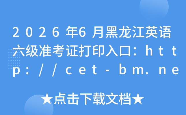 2026��6�º�����Ӣ������׼��֤��ӡ��ڣ�http://cet-bm.neea.edu.cn���ѿ�ͨ��