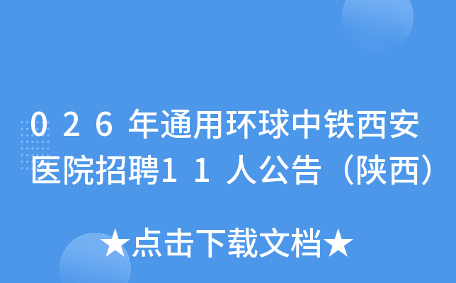 026��ͨ�û�����������ҽԺ��Ƹ11�˹��棨������