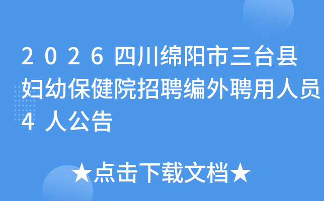 2026�Ĵ���������̨�ظ��ױ���Ժ��Ƹ����Ƹ����Ա4�˹���