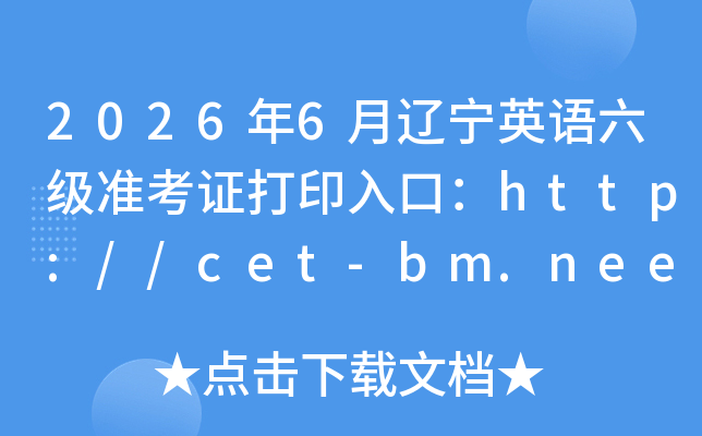 2026��6������Ӣ������׼��֤��ӡ��ڣ�http://cet-bm.neea.edu.cn���ѿ�ͨ��