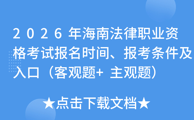 2026�꺣�Ϸ���ְҵ�ʸ��Ա���ʱ�䡢������������ڣ��͹���+�����⣩