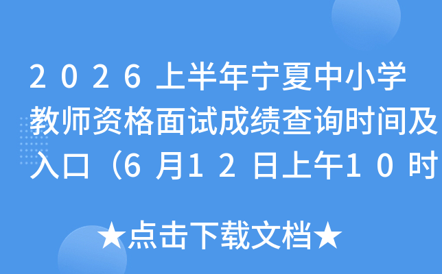 2026�ϰ���������Сѧ��ʦ�ʸ����Գɼ���ѯʱ�估��ڣ�6��12������10ʱ��