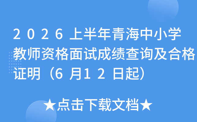 2026�ϰ����ຣ��Сѧ��ʦ�ʸ����Գɼ���ѯ���ϸ�֤����6��12����