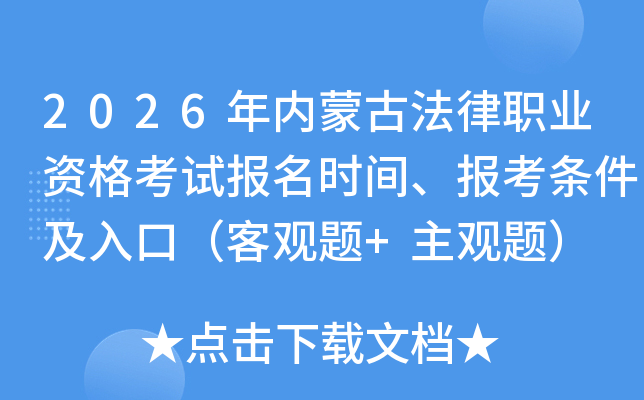 2026�����ɹŷ���ְҵ�ʸ��Ա���ʱ�䡢������������ڣ��͹���+�����⣩