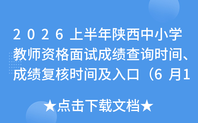 2026�ϰ���������Сѧ��ʦ�ʸ����Գɼ���ѯʱ�䡢�ɼ�����ʱ�估��ڣ�6��12����