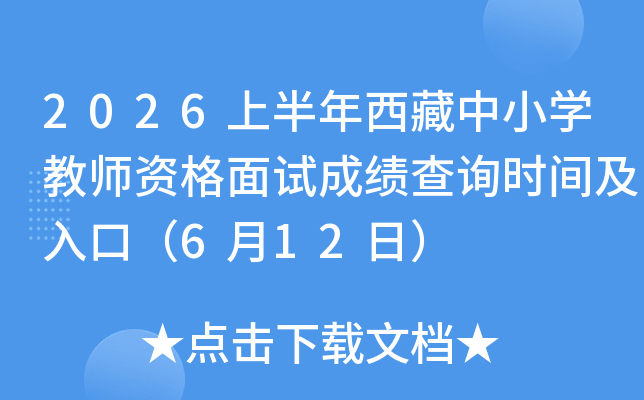 2026�ϰ���������Сѧ��ʦ�ʸ����Գɼ���ѯʱ�估��ڣ�6��12�գ�