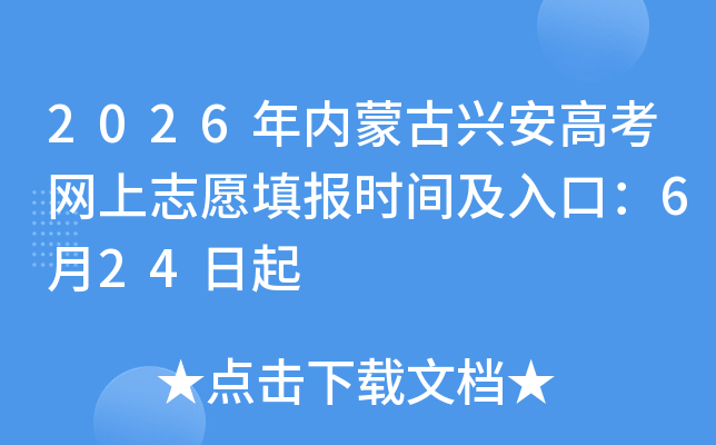 2026�����ɹ��˰��߿�����־Ը�ʱ�估��ڣ�6��24����