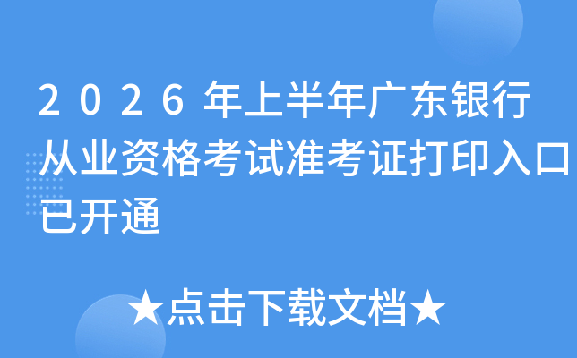 2026���ϰ���㶫���д�ҵ�ʸ���׼��֤��ӡ����ѿ�ͨ