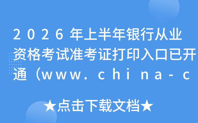 2026���ϰ������д�ҵ�ʸ���׼��֤��ӡ����ѿ�ͨ��www.china-cba.net��