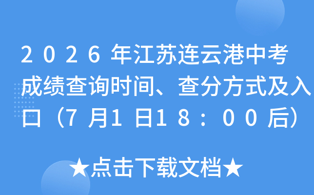 2026�꽭�����Ƹ��п��ɼ���ѯʱ�䡢��ַ�ʽ����ڣ�7��1��18:00��