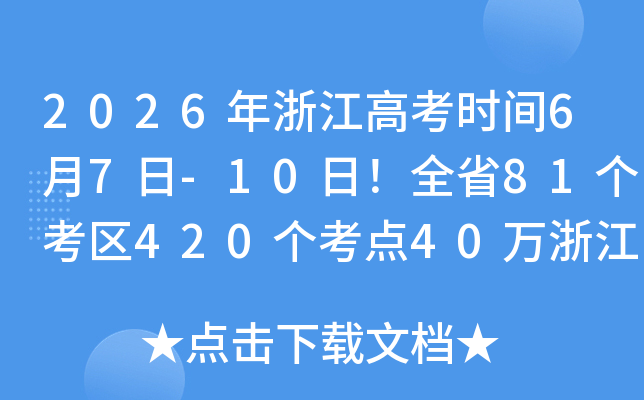 2026���㽭�߿�ʱ��6��7��-10�գ�ȫʡ81������420������40���㽭����