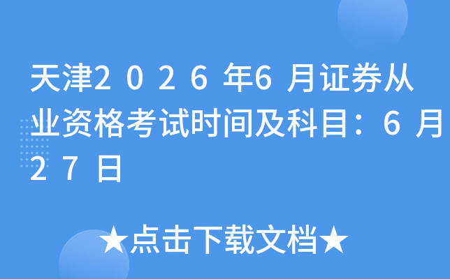 ���2026��6��֤ȯ��ҵ�ʸ���ʱ�估��Ŀ��6��27��