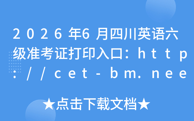 2026��6���Ĵ�Ӣ������׼��֤��ӡ��ڣ�http://cet-bm.neea.edu.cn���ѿ�ͨ��