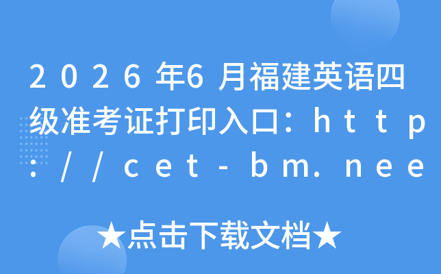 2026��6�¸���Ӣ���ļ�׼��֤��ӡ��ڣ�http://cet-bm.neea.edu.cn���ѿ�ͨ��