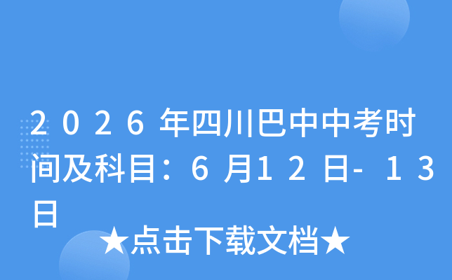 2026���Ĵ������п�ʱ�估��Ŀ��6��12��-13��