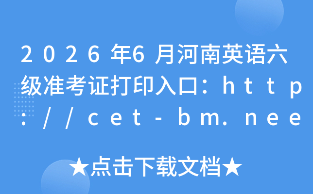 2026��6�º���Ӣ������׼��֤��ӡ��ڣ�http://cet-bm.neea.edu.cn���ѿ�ͨ��