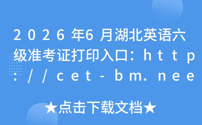 2026��6�º���Ӣ������׼��֤��ӡ��ڣ�http://cet-bm.neea.edu.cn���ѿ�ͨ��