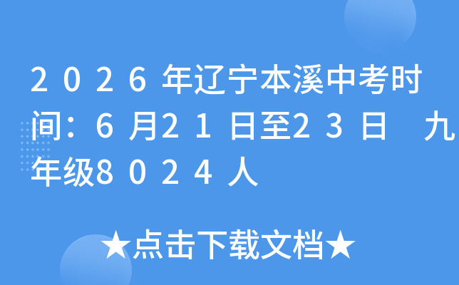 2026��������Ϫ�п�ʱ�䣺6��21����23�� ���꼶8024��