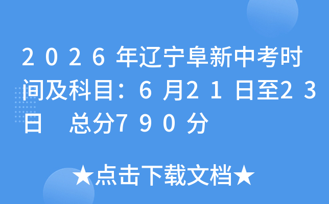 2026�����������п�ʱ�估��Ŀ��6��21����23�� �ܷ�790��